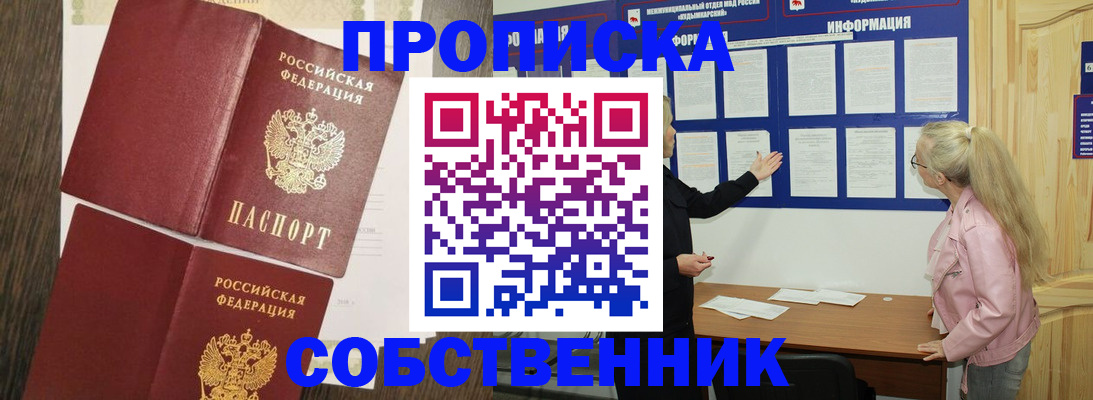 прописка 2025 в Кызыле