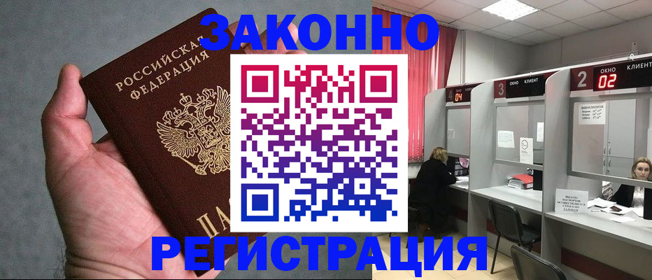 прописка для работы в Кызыле