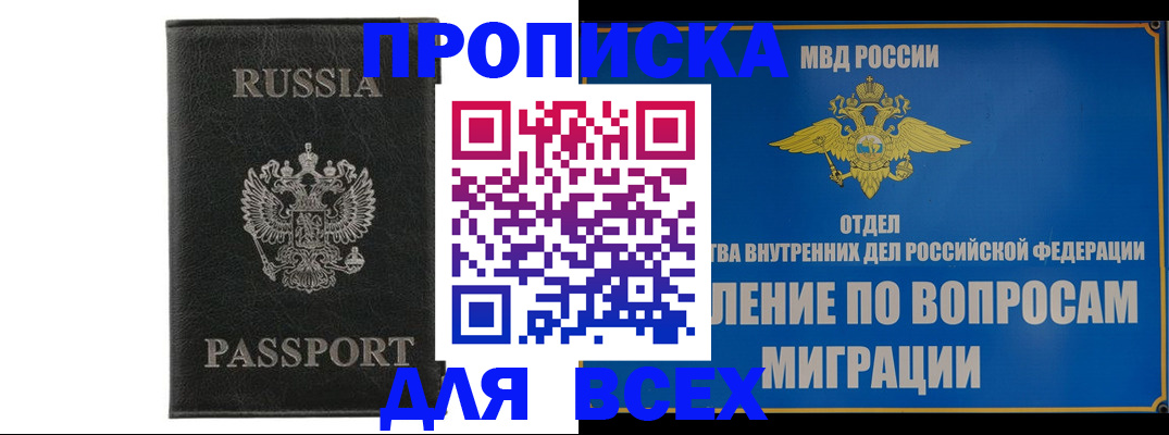 купить прописку в Кызыле